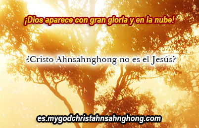 ¡Dios debe venir en gran gloria! Cristo Ahnsahnghong es un falso Cristo.